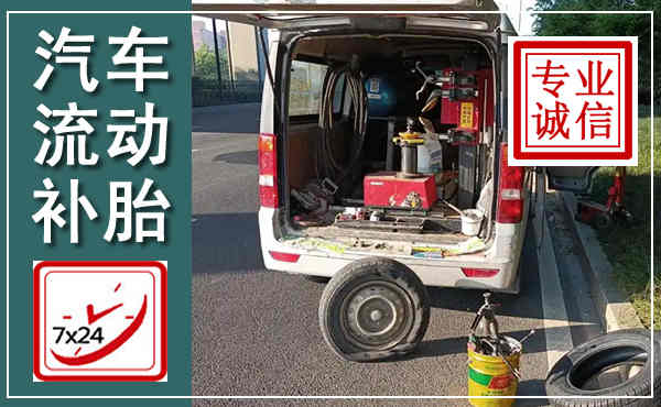 宿城汽车流动补胎,附近补胎电话