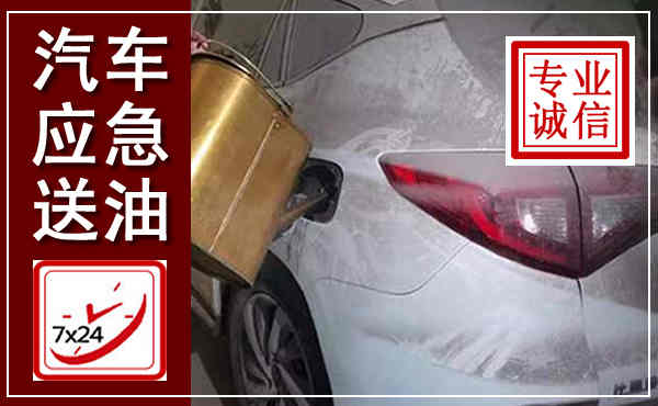 宿城汽车送油救援,附近上门送油电话
