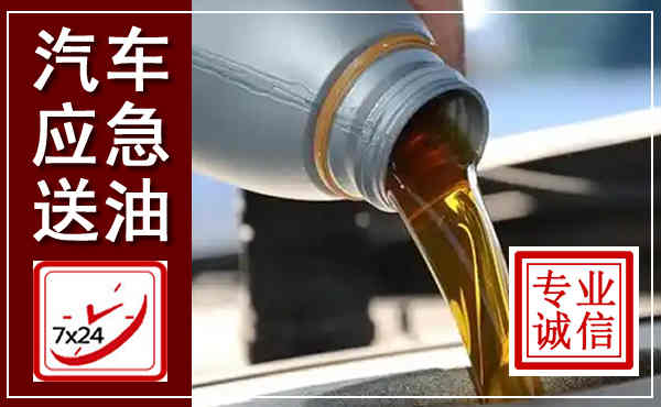 宿城汽车送燃油救援,附近上门送燃油电话