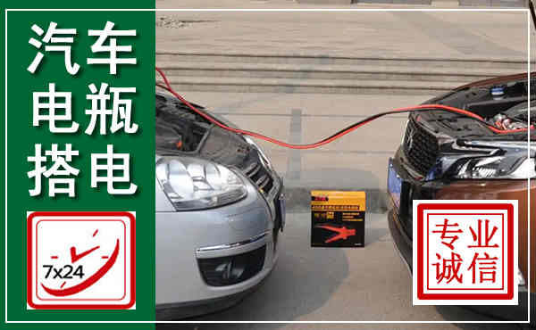 宿城汽车搭电,附近电瓶搭电救援电话