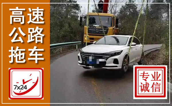 宿城高速公路拖车,附近高速公路拖车救援电话