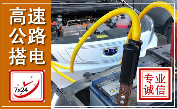 宿城高速公路汽车搭电,中途电瓶维修电话
