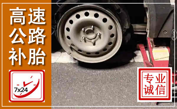 宿城高速公路流动补胎,汽车换轮胎电话