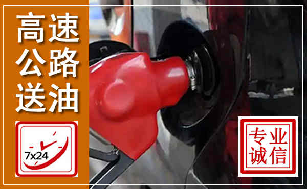 宿城高速公路汽车送油,汽车救援送油电话